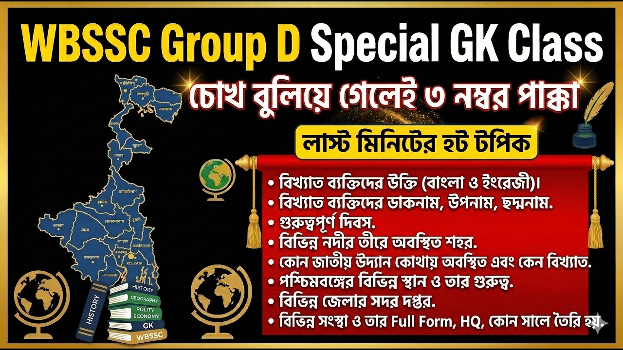 ২০০+ সেরা সাধারণ জ্ঞান | বিখ্যাত উক্তি, ছদ্মনাম, দিবস ও জাতীয় উদ্যান | GK in Bengali 2026