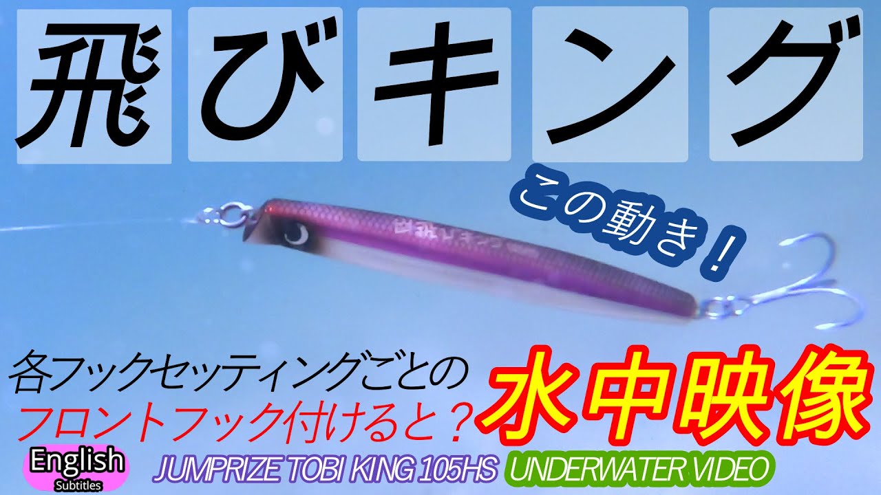 飛びキング　各フックセッティング水中映像　実釣【ショアジギング】ジャンプライズ　動きがすご過ぎた