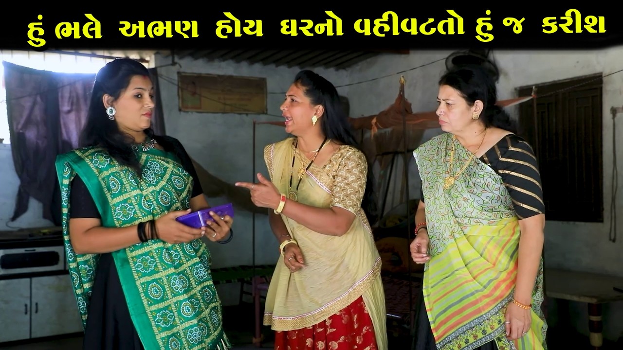 હું ભલે અભણ હોય ઘરની વહીવટતો હું જ કરીશ  | Full Movie | Gujarati Short Film | Drama | Natak