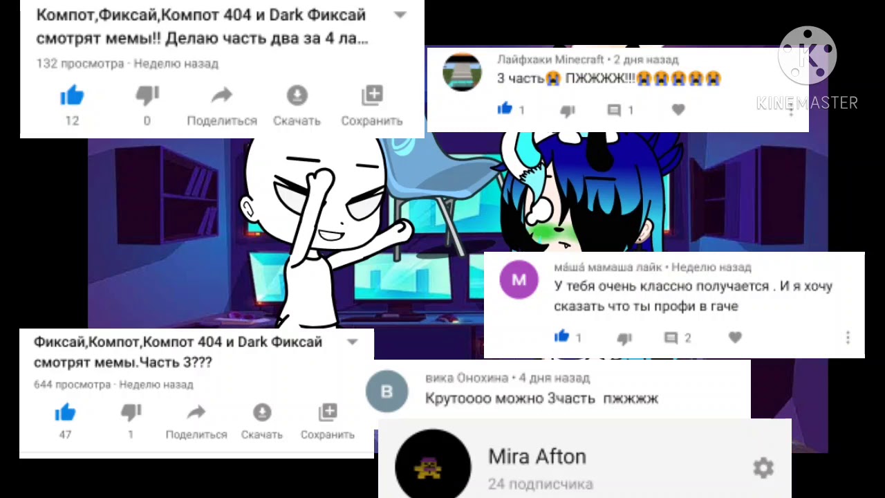 Компот,Фиксай,Компот 404 и Dark Фиксай сморет мемы часть 4 ; )
