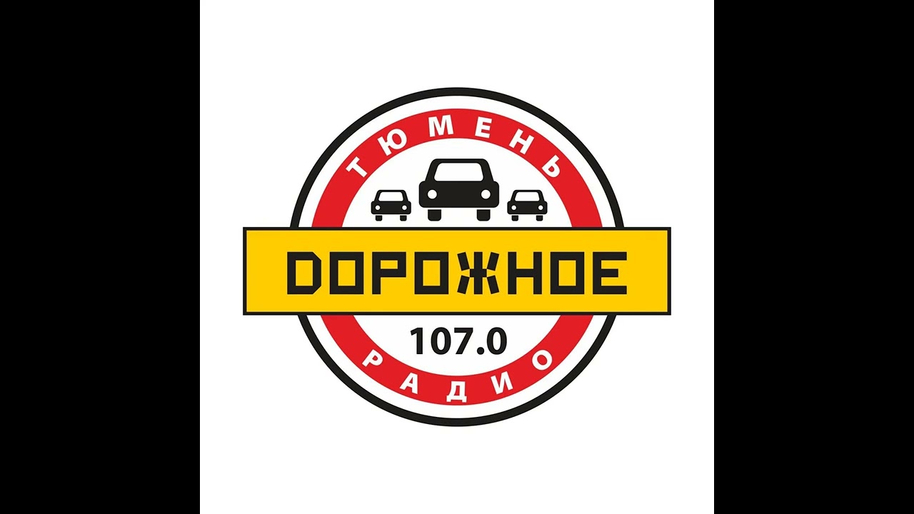 СоР + Рекламный блок и Погода Дорожное Радио Тюмень (107.0 FM)