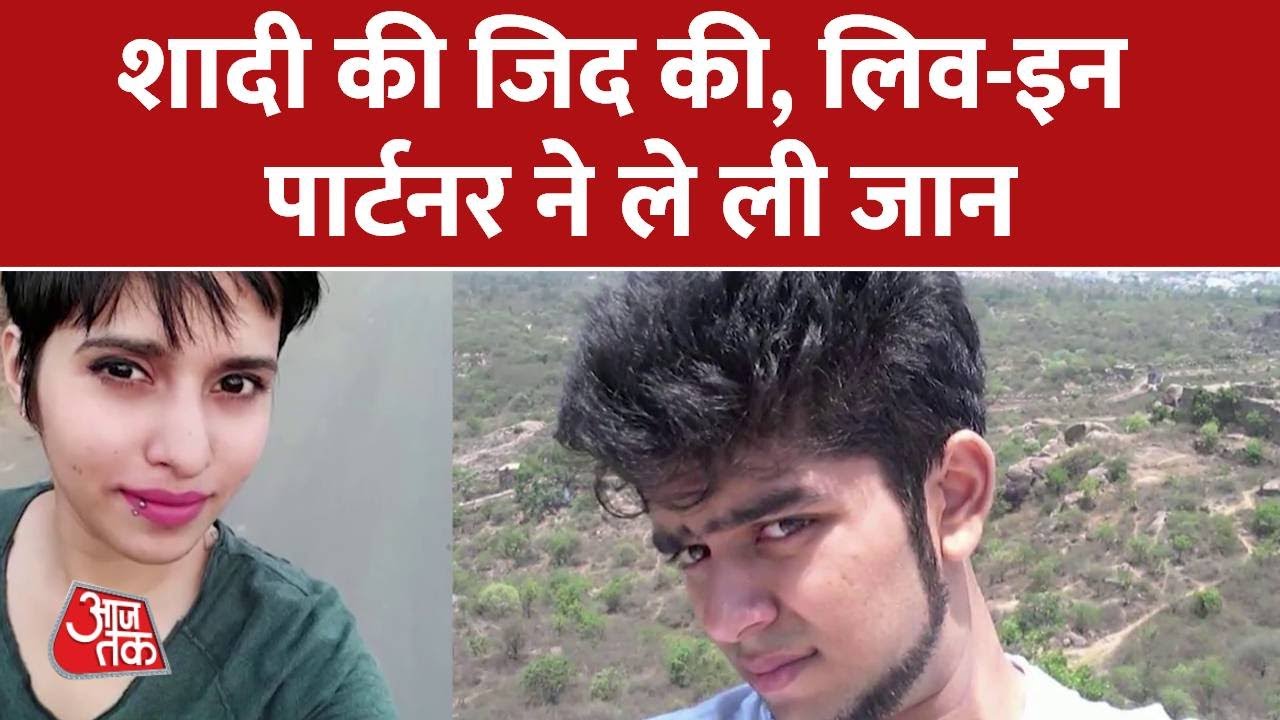 Delhi Murder Case: Aftab Amin Poonawalla ने श्रद्धा की ले ली जान | Delhi Police | Aaj Tak News
