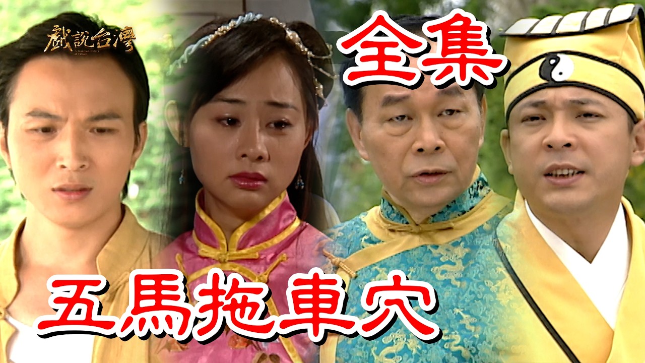 【戲說台灣】五馬拖車穴 全集
