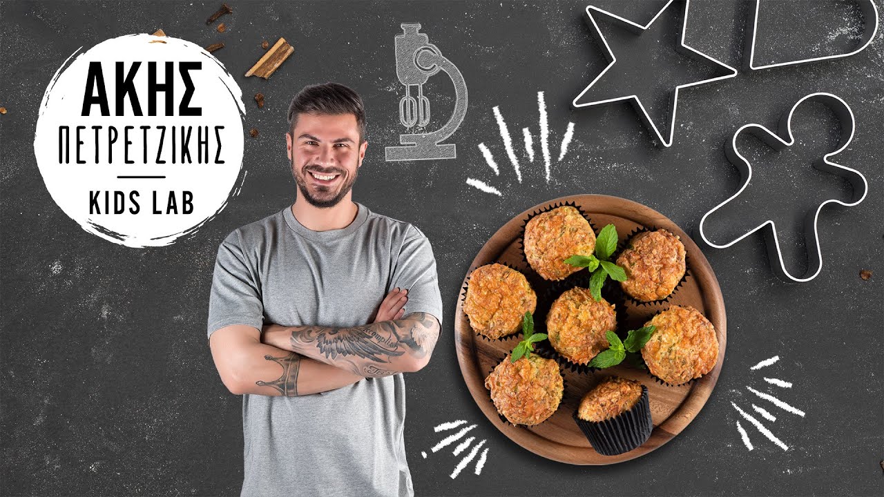 Αλμυρά Muffins με Mπρόκολο | Άκης Πετρετζίκης