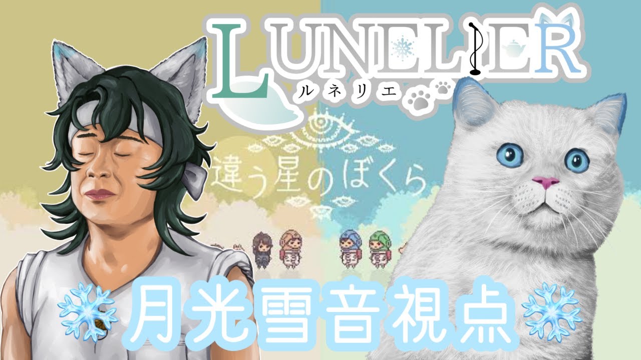 #1【#違う星のぼくら】次は星だァ！！【#LUNELIER #ショタVTuber】【ショタVTuber #雪らいぶ】