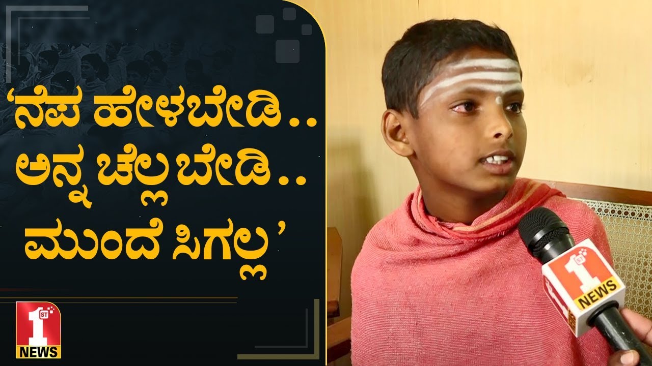 ಶ್ರೀಗಳ ಆದರ್ಶವನ್ನು ವಿಭಿನ್ನವಾಗಿ ಸಾರಿದ ಬಾಲಕ..! | Shivu | Siddaganga student's viral video