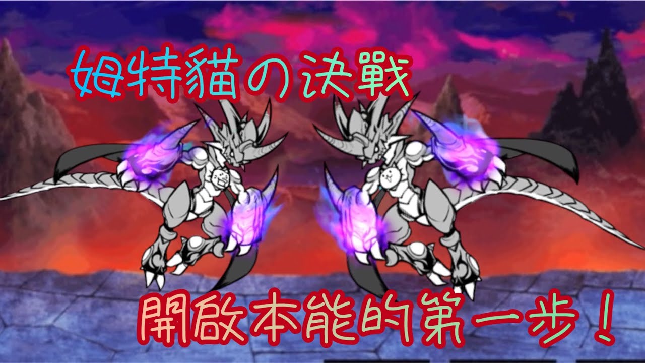 《貓咪大戰爭》姆特貓大試煉 獲得極上特攻的第一步！
