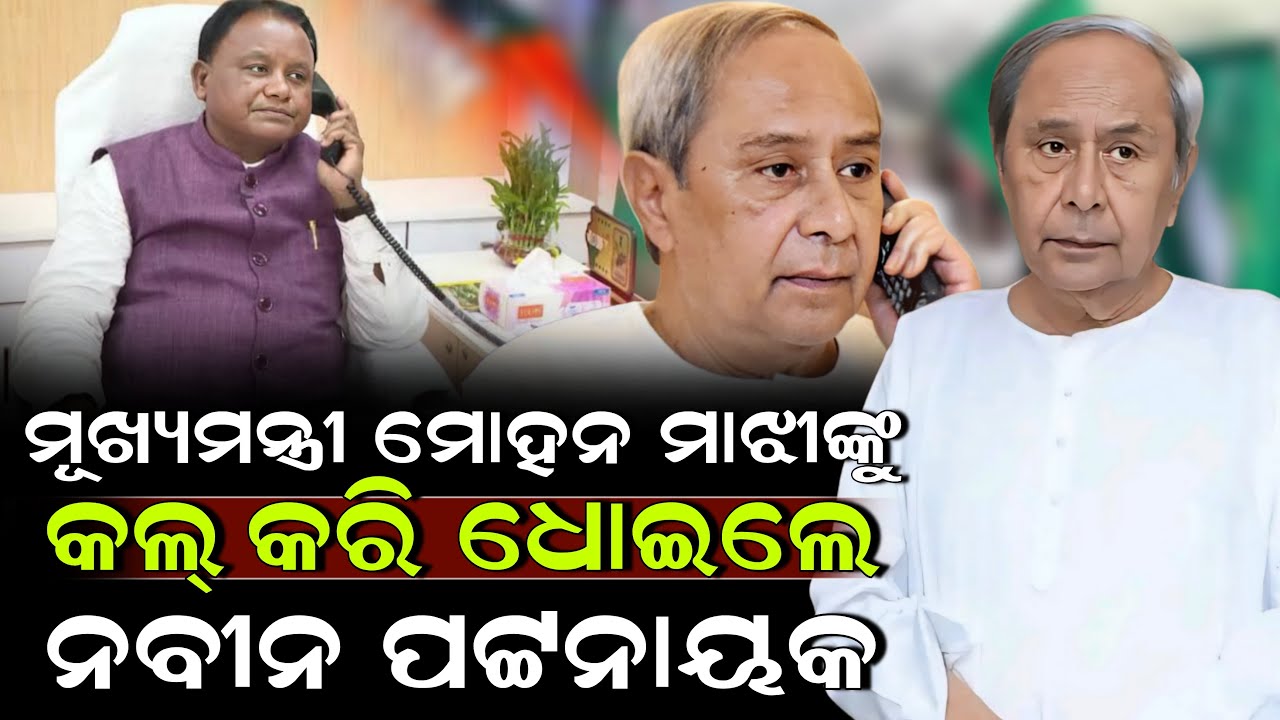 ମୂଖ୍ୟମନ୍ତ୍ରୀ ମୋହନ ମାଝୀଙ୍କୁ କଲ୍ କରି ଧୋଇଲେ ନବୀନ ! Naveen Patnaik | Mohan Majhi | ZEE7 ODIA