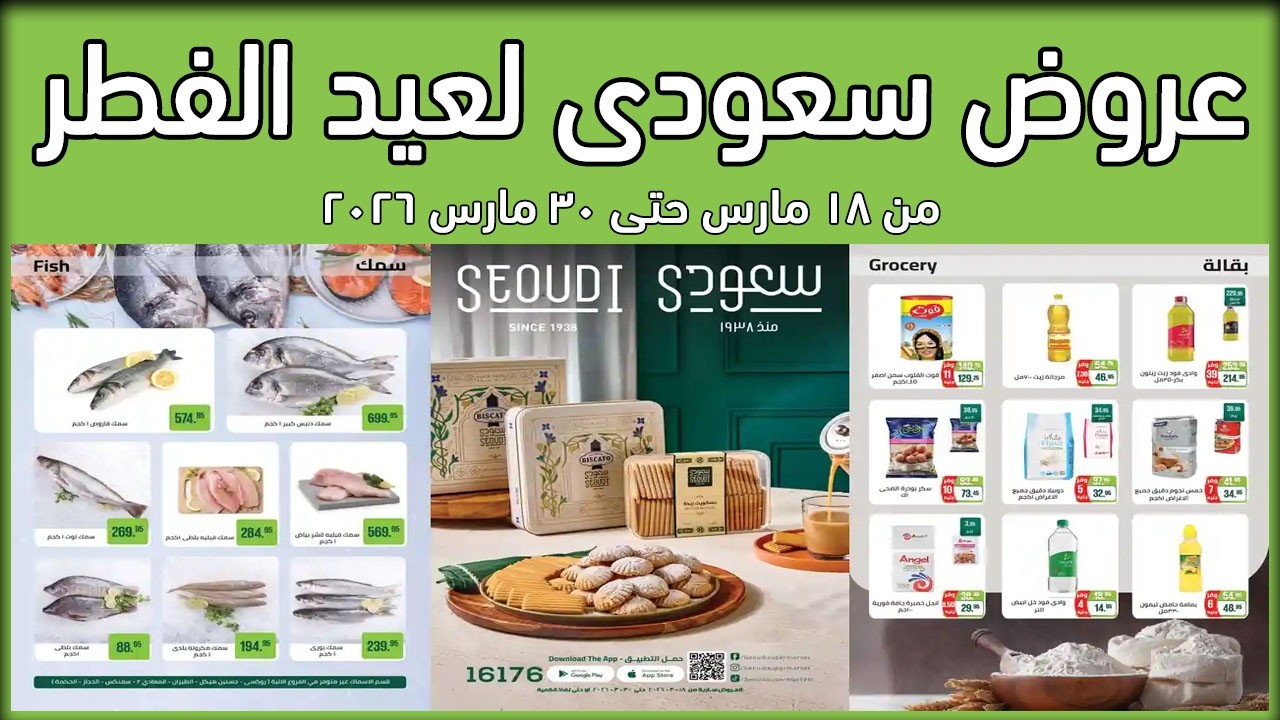 عروض سعودى ماركت من 18 مارس حتى 30 مارس 2026 عيد الفطر