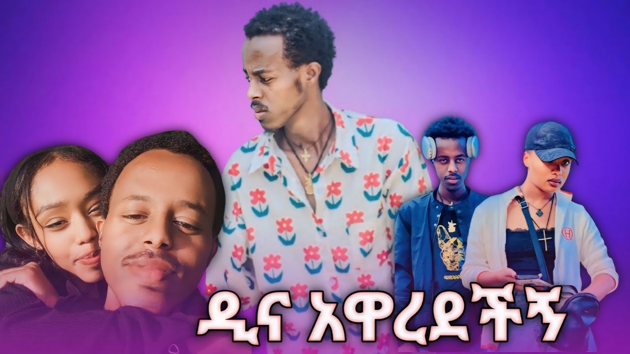 ዲና አዋረደችኝ💔ምን ተፈጠረ