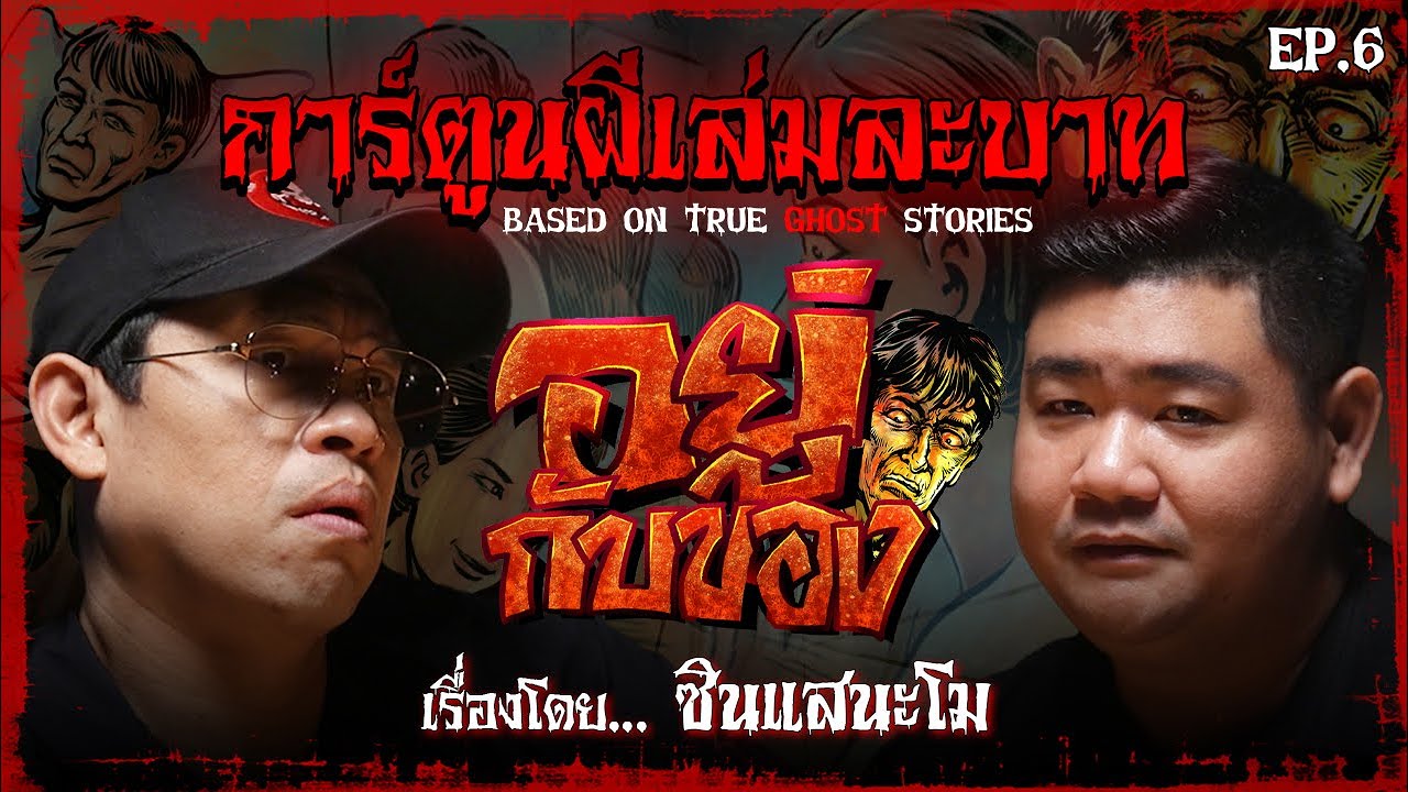 อยู่กับของ | #การ์ตูนผีเล่มละบาท EP.6