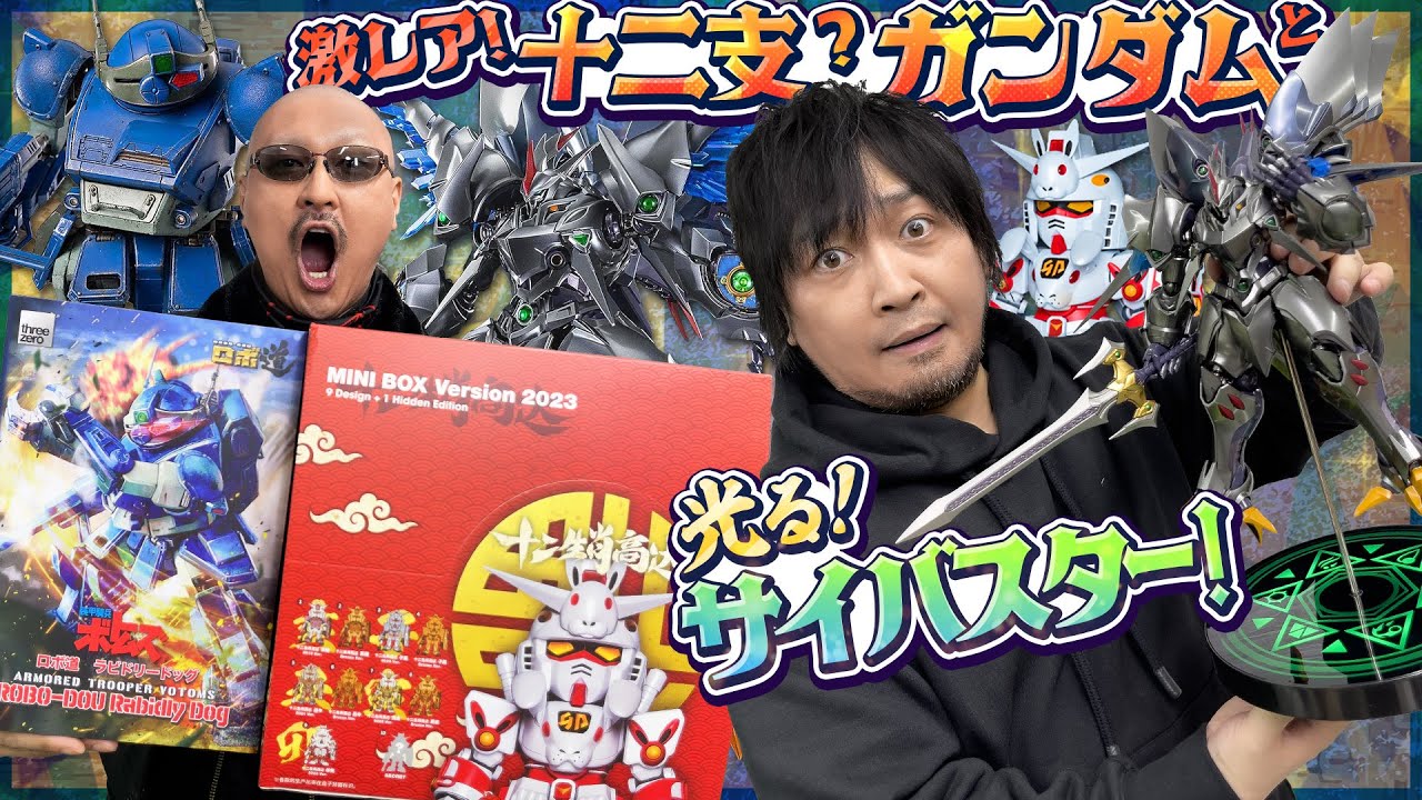 【ボトムズ】日本未発売のレア物！十二支(?)ガンダムとちょっぴり遅れた誕生日プレゼントなロボたち【サイバスター】