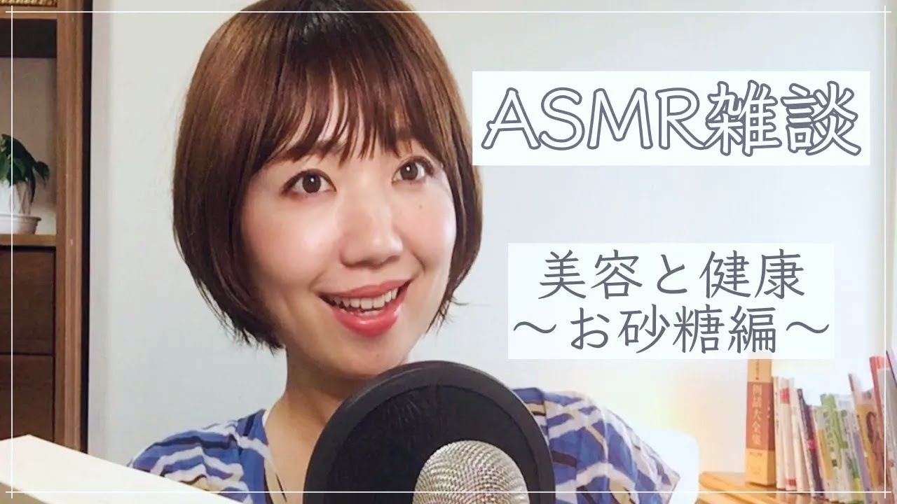 【ASMR雑談】私の美容健康法〜お砂糖編〜 / How to keep beauty and healthy? Suger is the key!! / ASMR in Japanese