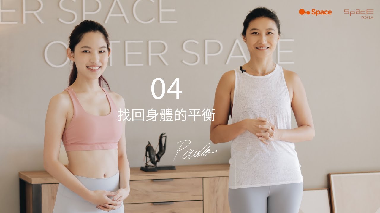 Paula- 強化你的腰大肌、伸展你的髂腰肌，找回身體的平衡
