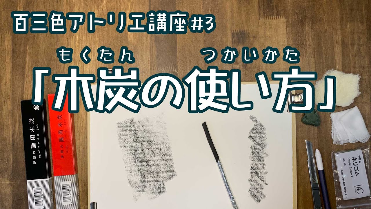 百三色アトリエ講座＃３ 「木炭の使い方」