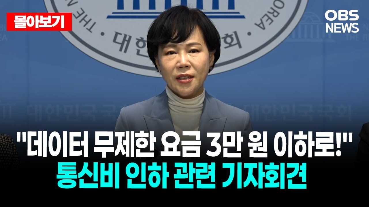 🔴[LIVE로 몰아보기] 통신비 인하 관련 기자회견 / OBS