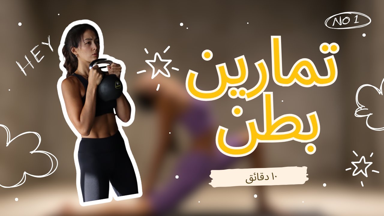 10 دقائق من تمارين بطن