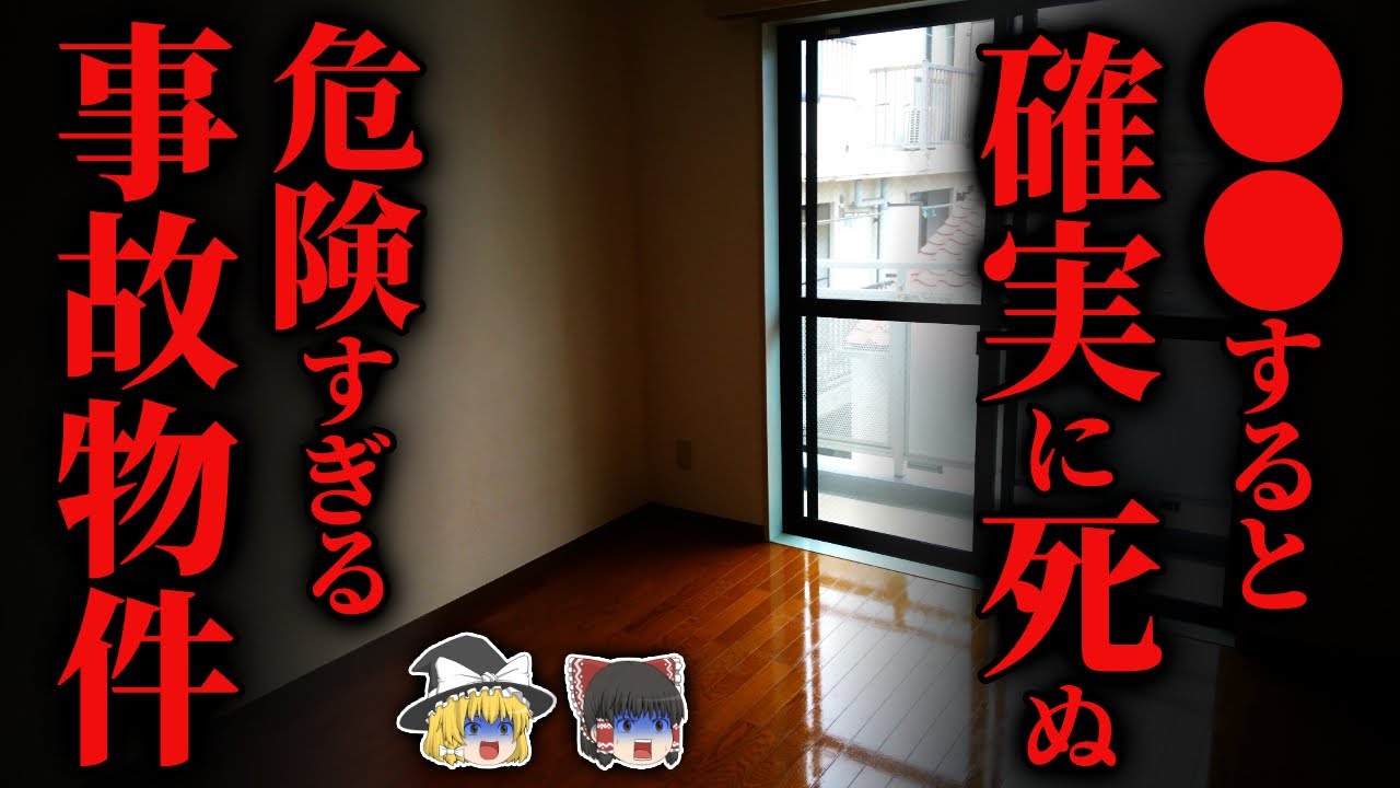 【事故物件】『アレ』しただけで〇ぬ…凶悪な事故物件がヤバすぎる…2chの怖い話「アウト物件・クメールの呪い」【ゆっくり怪談】