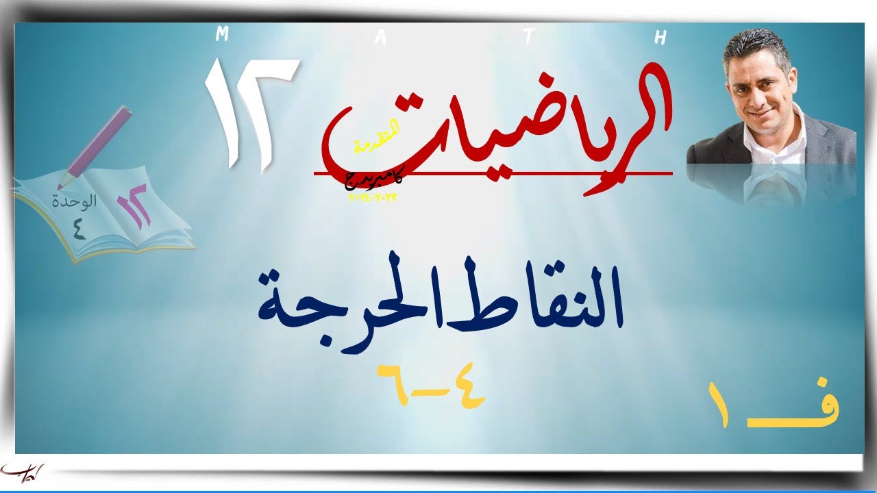 23- النقاط الحرجة  4-6☀ شرح  ☀  رياضيات متقدمة ☀ الصف الثاني عشر ☀ ف1