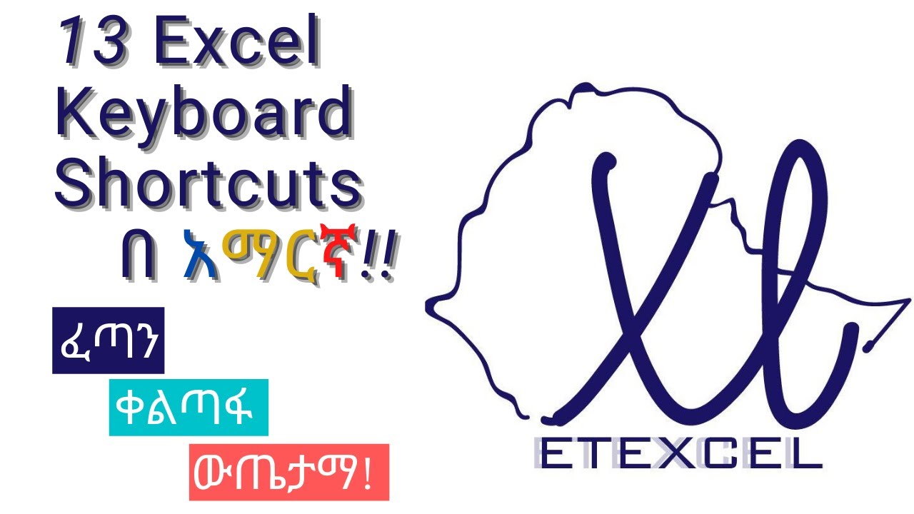 Top 13 Microsoft Excel Key Board Shortcuts in amharic   ምርጥ 13 ማይክሮሶፍት ኤክሴል ኪቦርድ አቋራጭ መንገዶች!!!