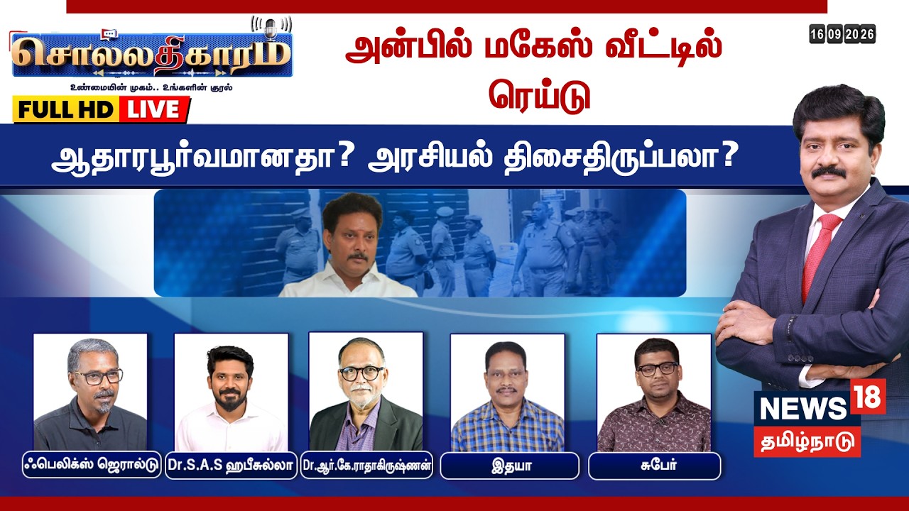 🔴LIVE: Sollathigaram | அன்பில் மகேஷ் வீட்டில் ரெய்டு - ஆதாரபூர்வமானதா? அரசியல் திசைதிருப்பலா?
