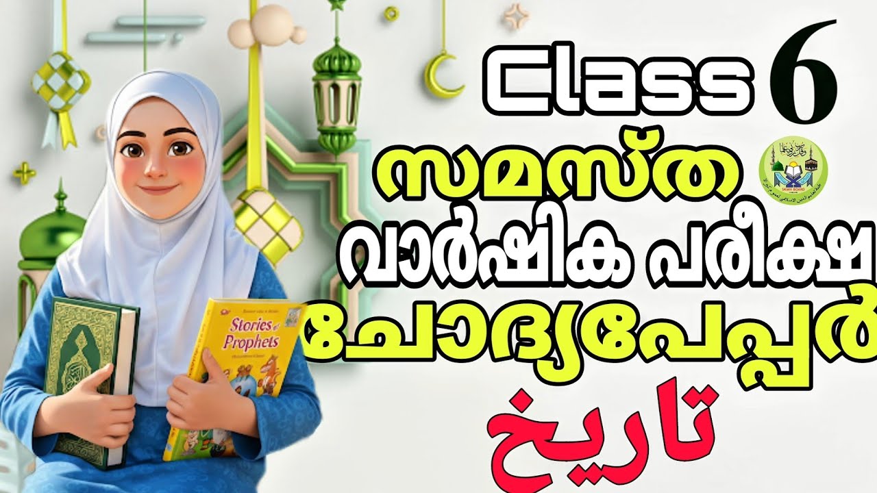 class 6 || Thareekh || samastha vaarshika pareeksha || chodya paper  || annual exam question paper |