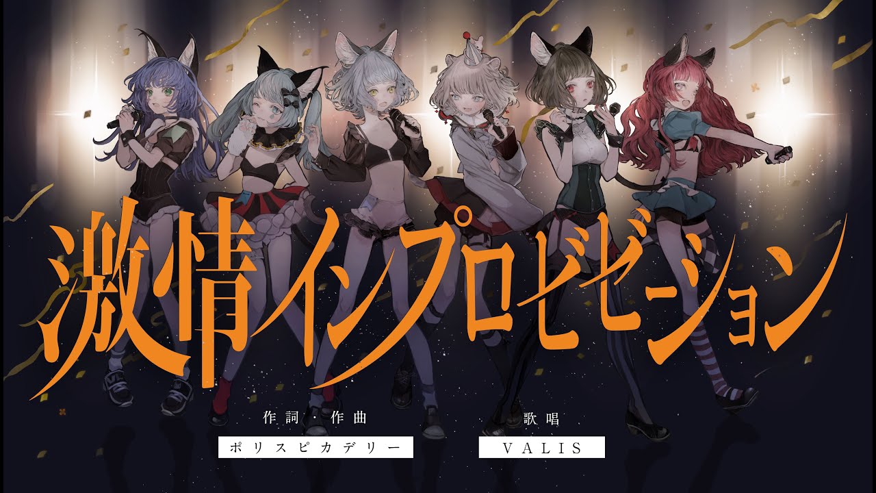 【オリジナルMV】VALIS - 005「激情インプロビゼーション」【VALIS合唱】