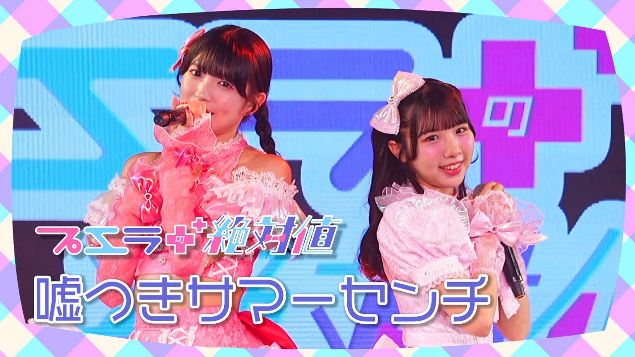プエラの絶対値『嘘つきサマーセンチ』Live Video 〜2025.12.14 AKIBAカルチャーズ劇場〜