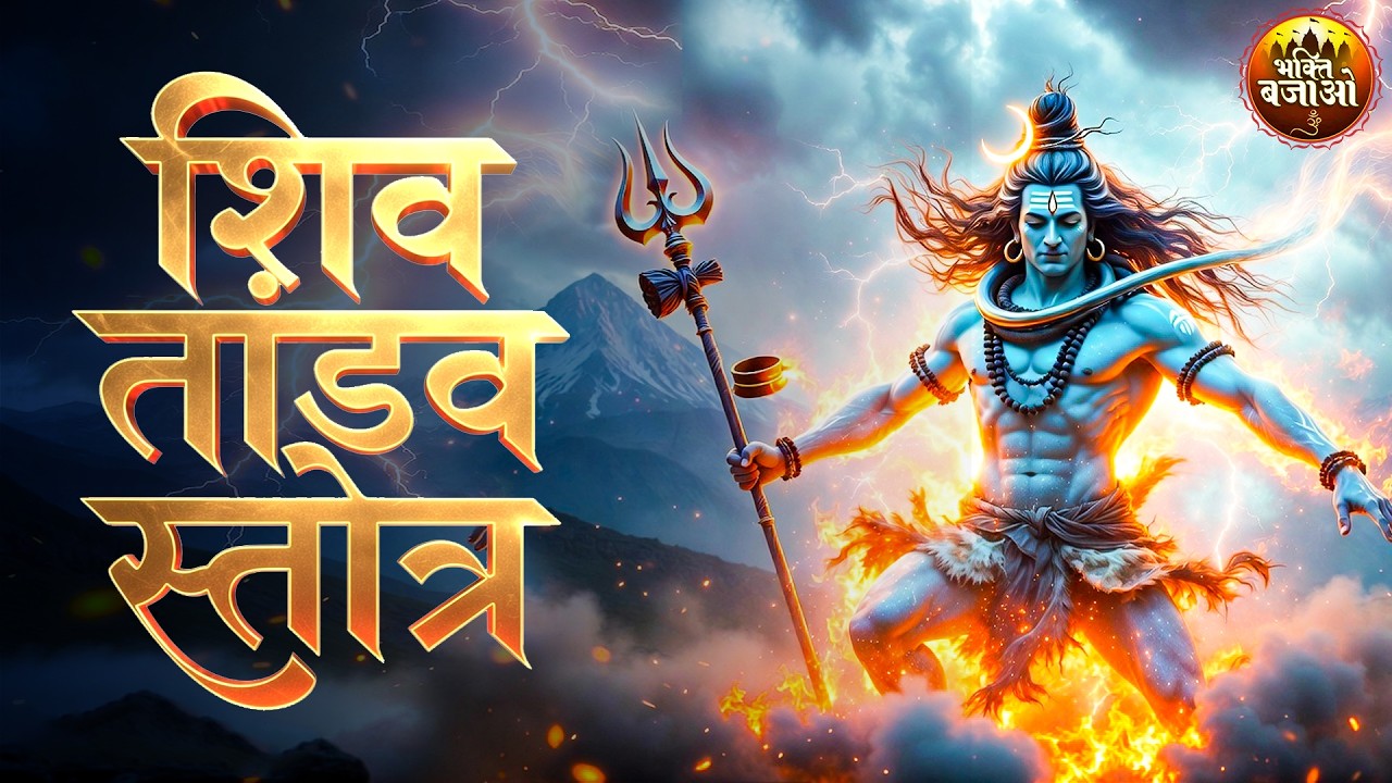 शिव तांडव स्तोत्र Powerful Shiva Mantra | Shiv Tandav Stotram by Ravana | Lord Shiva Powerful Chant