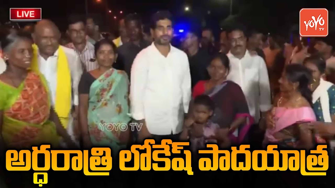 అర్ధరాత్రి లోకేష్ పాదయాత్ర..Nara Lokesh Yuvagalam Padayatra | Yuvagalam Padayatra | YOYO TV Channel
