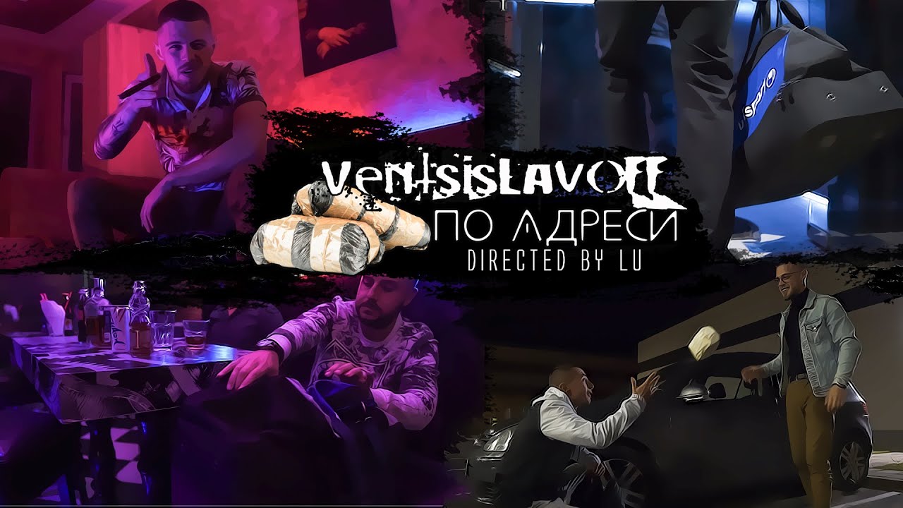 ventsislavOFF - По Адреси [prod. by Lu]