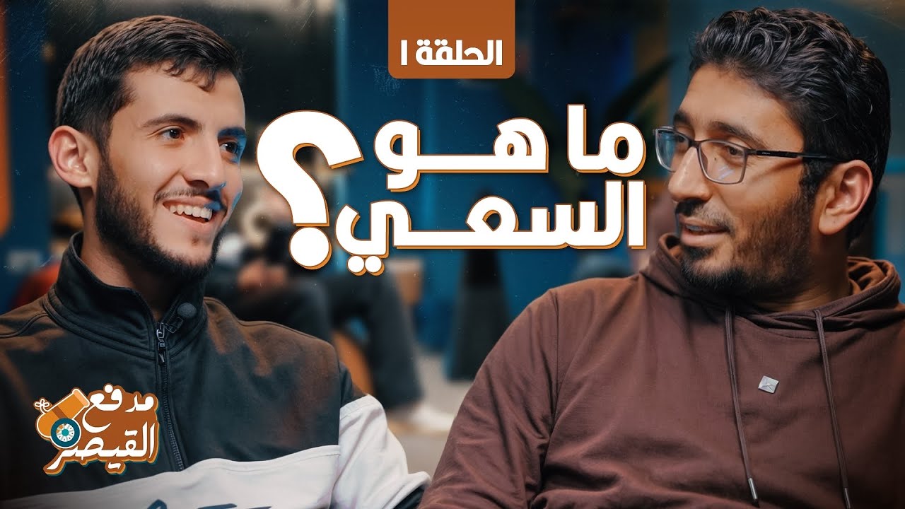 ما هو مفهوم السعي لطلاب الثانوية العامة؟ | برنامج مدفع القيصر
