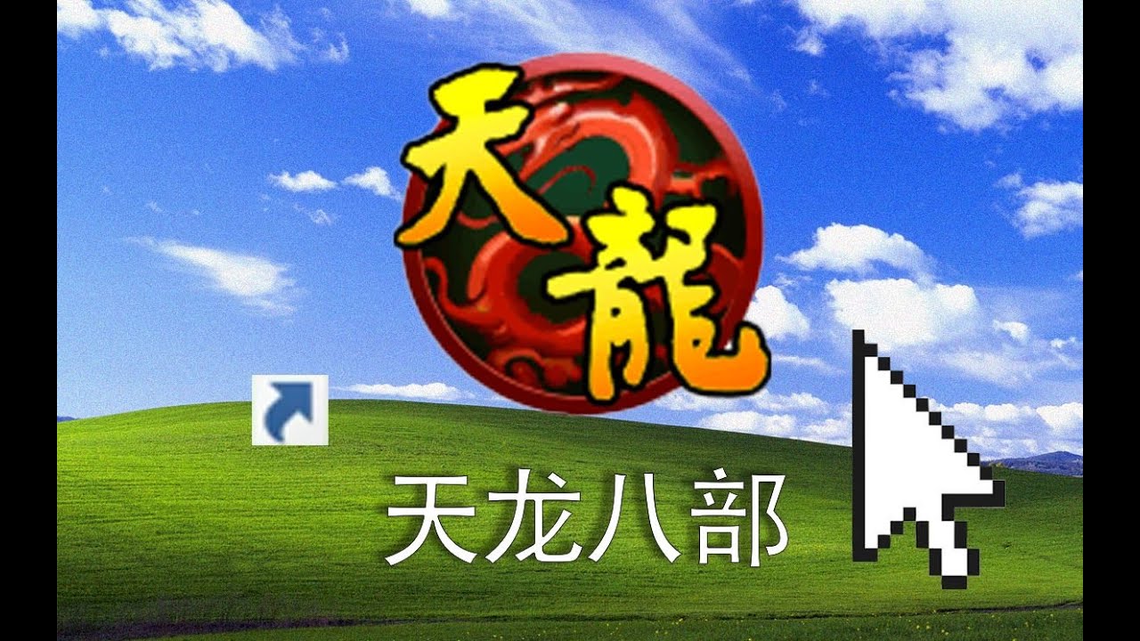 曾经拥有百万武侠回忆的天龙八部， 如今变成什么样了