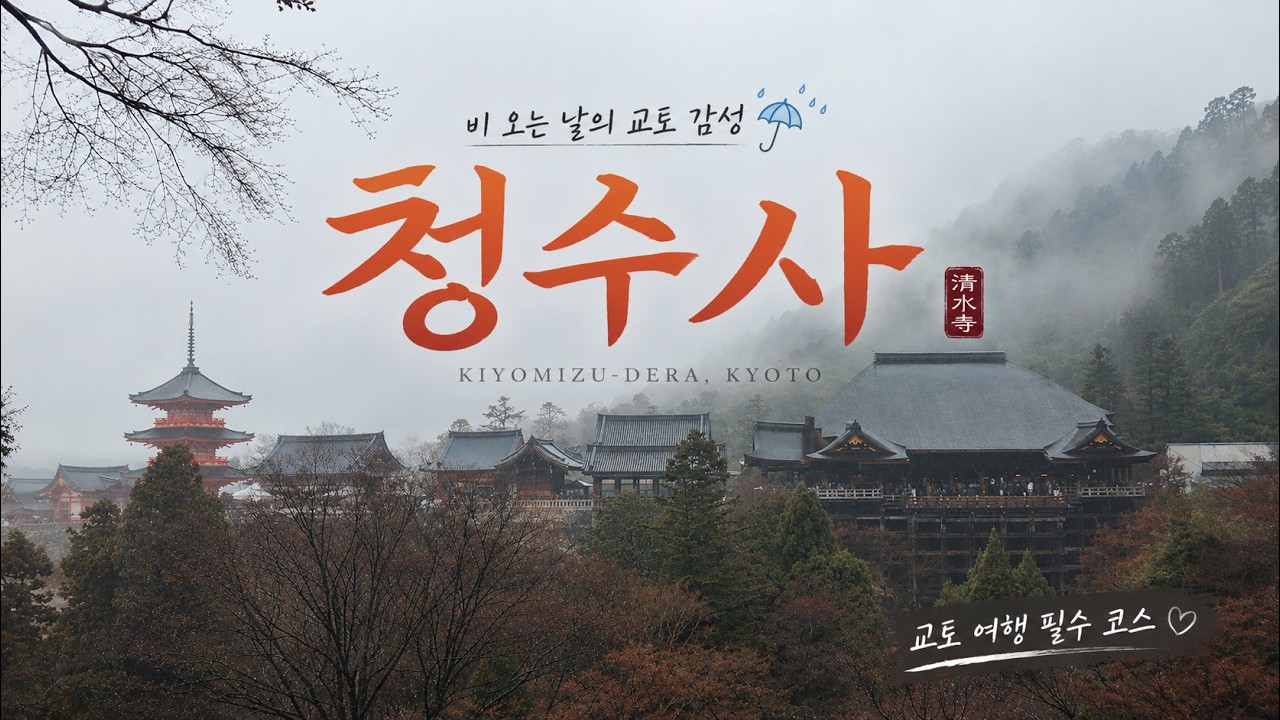 Kyoto Kiyomizudera 교토 청수사 기요미즈데라