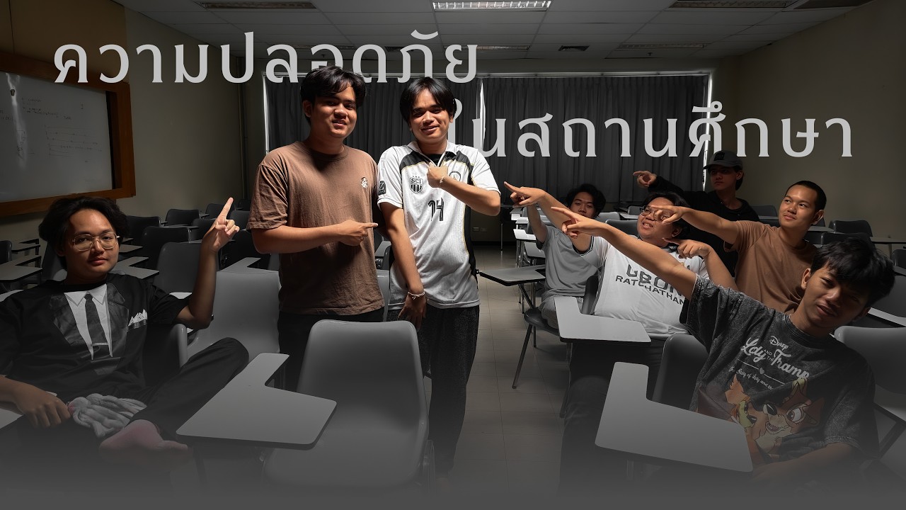 ความปลอดภัยในสถานศึกษา