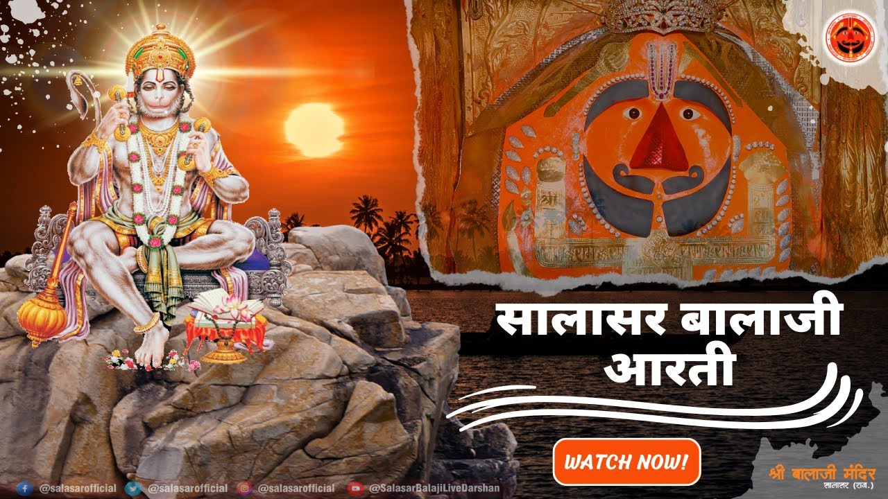 सालासर बालाजी आरती | Salasar Balaji Mangla Aarti Darshan | Salasar Balaji Mandir, Rajasthan