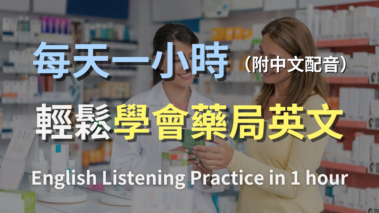 🎧讓英文聽力暴漲的訓練方式：一次聽懂藥局常用英文語句｜輕鬆掌握藥物購買對話｜藥局英語｜日常藥品購買英文｜輕鬆學英文｜實用口語英文｜最高效的英文學習法則｜English Listening（附中文配音）