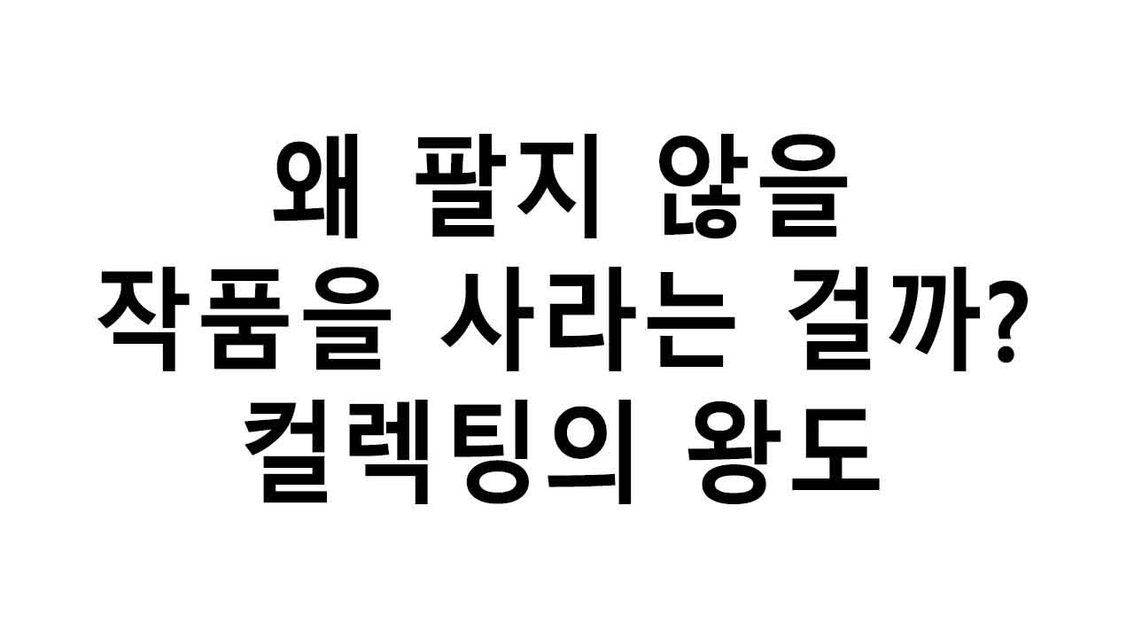 왜 팔지 않을 그림을 사라는 걸까? 컬렉팅의 왕도