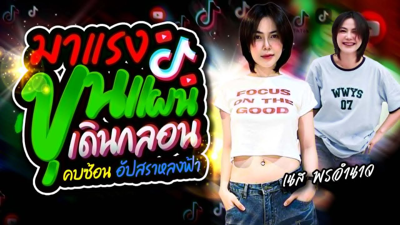 ใหม่มาแรง🔥ขุนแผนเดินกลอน +คบซ้อน +อัปสราหลงฟ้า | เนส พรอำนาจ คอนเสิร์ตเเสดงสด