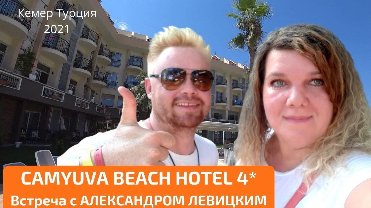 Отель CAMYUVA BEACH HOTEL 4* Встреча с АЛЕКСАНДР ЛЕВИЦКИЙ Заброшенный отель НАТУРЛЭНД КЕМЕР