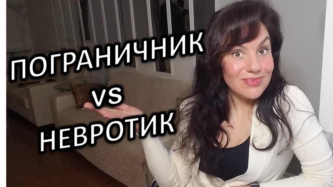 ПОГРАНИЧНИК И НЕВРОТИК: ОСНОВНЫЕ ОТЛИЧИЯ!
