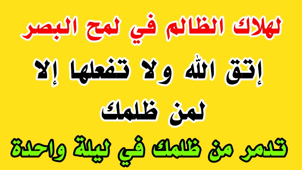 سر يدمر من ظلمك في ليلة واحدة لهلاك الظالم في لمح البصر لقهر عدوك ومن ظلمك
