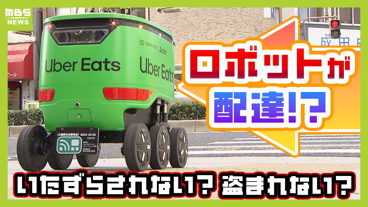 【ウーバーイーツ】ロボット配達の技術がスゴイ！盗まれない？ぶつからない？ギモンを徹底解説　自動運転が先行するアメリカ...『ウーバー』の“真の狙い”を考察（2024年11月13日）