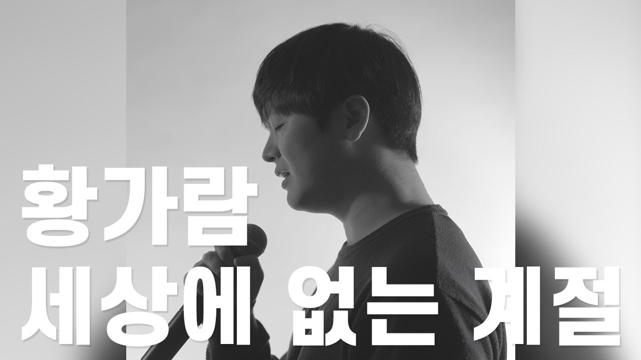 세상에 없는 계절[임재현] - 황가람