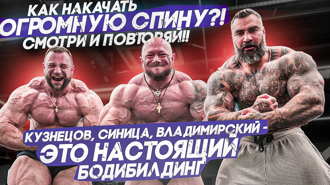 Как накачать огромную спину?! Кузнецов, Синица, Владимирский - это настоящий бодибилдинг🔥