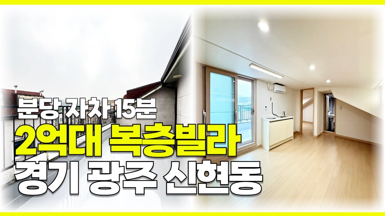 [A2658] 신현동 2억대 복층빌라 층고가 높고 복층에 넓은 욕실까지 있다 [신현동복층빌라][경기광주빌라]