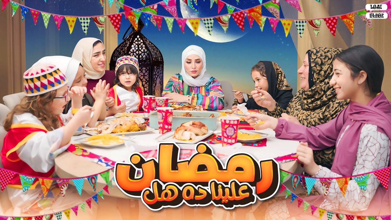 كليب رمضان علينا ده هل ( الغربة ) مع أية أحلى - محمود الجمل ( الأسطورة ) #رمضان_كريم