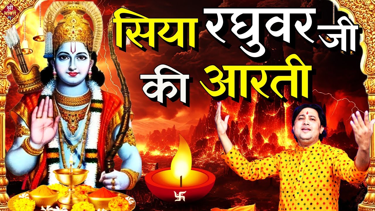 सिया रघुवर जी की आरती | Shri Ram Ji Ki Aarti | Ram Lala Ki Aarti | Shailesh Dubey| Aarti Ram Ji Ki