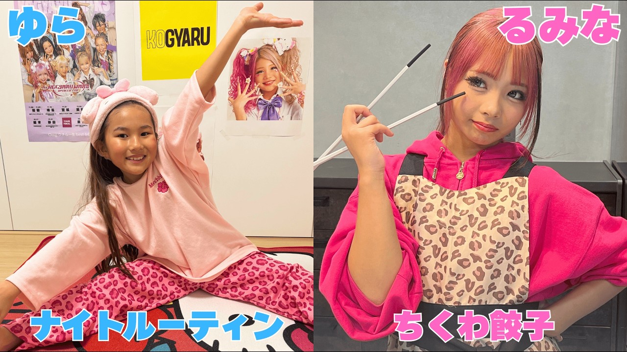 【第3期】ゆらのナイトルーティン・るみなのちくわ餃子💖