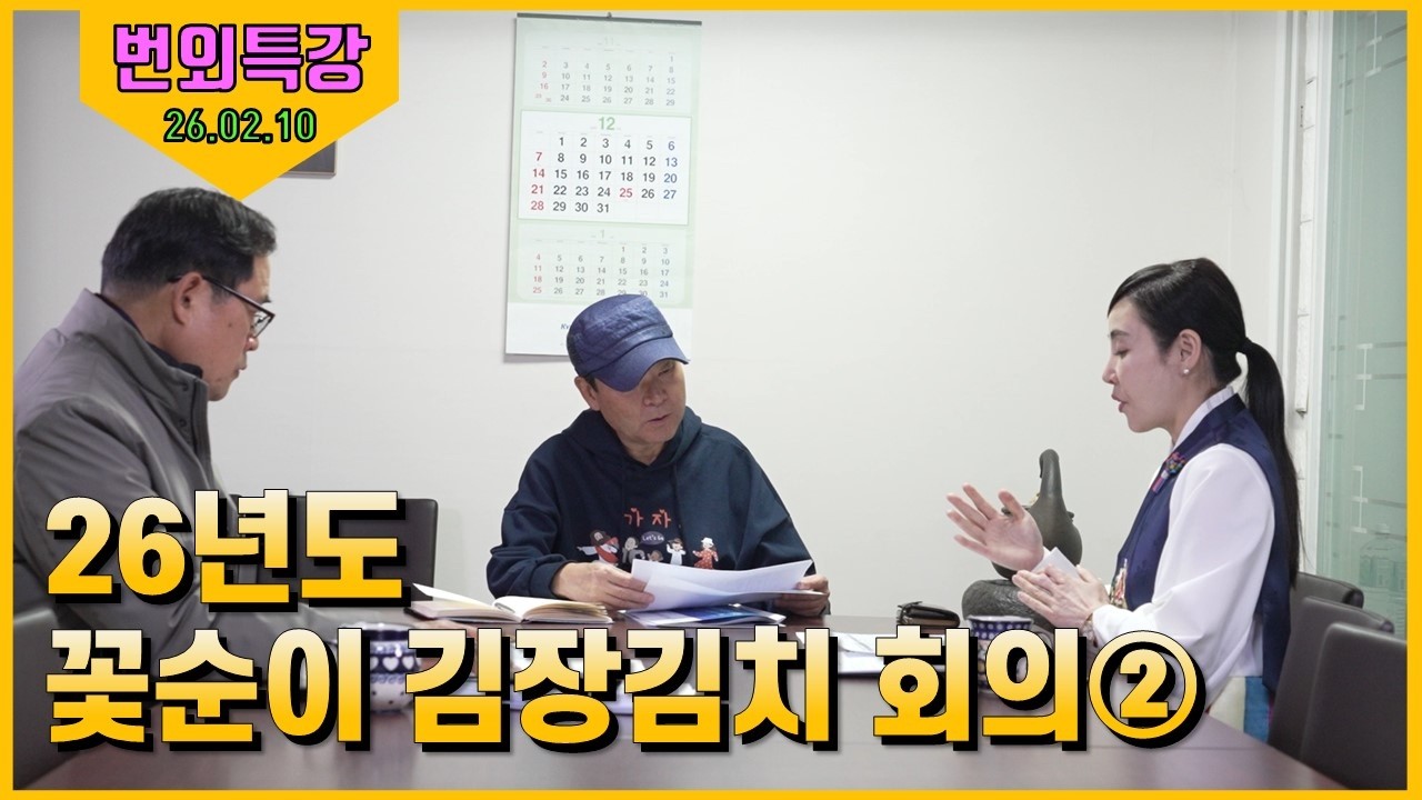 26/02/10 황창연 신부 번외특강 : 26년도 꽃순이 김장김치 회의 2